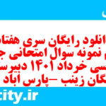 دانلود رایگان سری هفتاد و یکم نمونه سوال جامعه شناسی دهم انسانی به همراه pdf