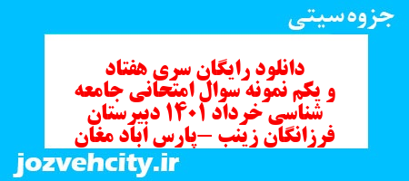 دانلود رایگان سری هفتاد و یکم نمونه سوال جامعه شناسی دهم انسانی به همراه pdf