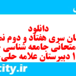 دانلود رایگان سری هفتاد و دوم نمونه سوال جامعه شناسی دهم انسانی به همراه pdf