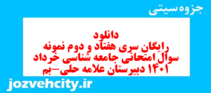 دانلود رایگان سری هفتاد و دوم نمونه سوال جامعه شناسی دهم انسانی به همراه pdf