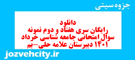 دانلود رایگان سری هفتاد و دوم نمونه سوال جامعه شناسی دهم انسانی به همراه pdf