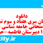 دانلود رایگان سری هفتاد و سوم نمونه سوال جامعه شناسی دهم انسانی به همراه pdf