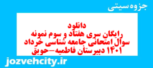 دانلود رایگان سری هفتاد و سوم نمونه سوال جامعه شناسی دهم انسانی به همراه pdf