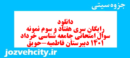 دانلود رایگان سری هفتاد و سوم نمونه سوال جامعه شناسی دهم انسانی به همراه pdf