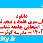 دانلود رایگان سری هفتاد و پنجم نمونه سوال جامعه شناسی دهم انسانی به همراه pdf