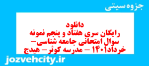 دانلود رایگان سری هفتاد و پنجم نمونه سوال جامعه شناسی دهم انسانی به همراه pdf