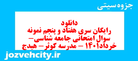 دانلود رایگان سری هفتاد و پنجم نمونه سوال جامعه شناسی دهم انسانی به همراه pdf