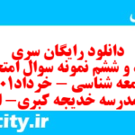 دانلود رایگان سری هفتاد و ششم نمونه سوال جامعه شناسی دهم انسانی به همراه pdf