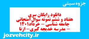 دانلود رایگان سری هفتاد و ششم نمونه سوال جامعه شناسی دهم انسانی به همراه pdf