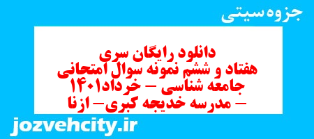 دانلود رایگان سری هفتاد و ششم نمونه سوال جامعه شناسی دهم انسانی به همراه pdf