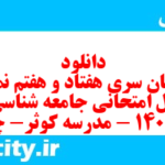 دانلود رایگان سری هفتاد و هفتم نمونه سوال جامعه شناسی دهم انسانی به همراه pdf