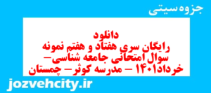 دانلود رایگان سری هفتاد و هفتم نمونه سوال جامعه شناسی دهم انسانی به همراه pdf