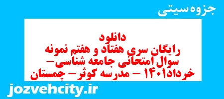 دانلود رایگان سری هفتاد و هفتم نمونه سوال جامعه شناسی دهم انسانی به همراه pdf