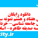 دانلود رایگان سری هفتاد و هشتم نمونه سوال جامعه شناسی دهم انسانی به همراه pdf