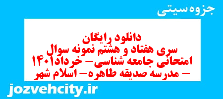 دانلود رایگان سری هفتاد و هشتم نمونه سوال جامعه شناسی دهم انسانی به همراه pdf