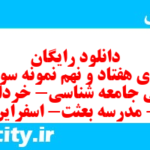 دانلود رایگان سری هفتاد و نهم نمونه سوال جامعه شناسی دهم انسانی به همراه pdf