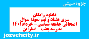 دانلود رایگان سری هفتاد و نهم نمونه سوال جامعه شناسی دهم انسانی به همراه pdf