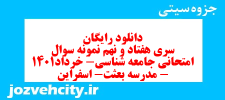 دانلود رایگان سری هفتاد و نهم نمونه سوال جامعه شناسی دهم انسانی به همراه pdf