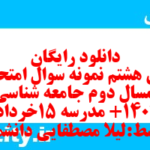 دانلود رایگان سری هشتم نمونه سوال جامعه شناسی دهم انسانی به همراه pdf دانلود رایگان سری هشتم نمونه سوال جامعه شناسی دهم انسانی به همراه pdf