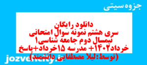 دانلود رایگان سری هشتم نمونه سوال جامعه شناسی دهم انسانی به همراه pdf