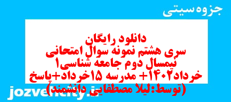 دانلود رایگان سری هشتم نمونه سوال جامعه شناسی دهم انسانی به همراه pdf