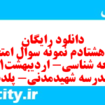 دانلود رایگان سری هشتادم نمونه سوال جامعه شناسی دهم انسانی به همراه pdf