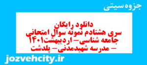 دانلود رایگان سری هشتادم نمونه سوال جامعه شناسی دهم انسانی به همراه pdf