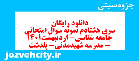 دانلود رایگان سری هشتادم نمونه سوال جامعه شناسی دهم انسانی به همراه pdf