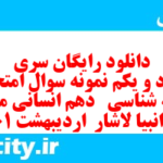 دانلود رایگان سری هشتاد و یکم نمونه سوال جامعه شناسی دهم انسانی به همراه pdf