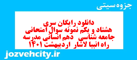 دانلود رایگان سری هشتاد و یکم نمونه سوال جامعه شناسی دهم انسانی به همراه pdf