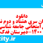 دانلود رایگان سری هشتاد و دوم نمونه سوال جامعه شناسی دهم انسانی به همراه pdf دانلود رایگان سری هشتاد و دوم نمونه سوال جامعه شناسی دهم انسانی به همراه pdf