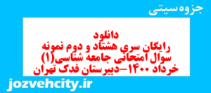 دانلود رایگان سری هشتاد و دوم نمونه سوال جامعه شناسی دهم انسانی به همراه pdf