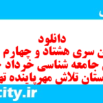 دانلود رایگان سری هشتاد و چهارم نمونه سوال جامعه شناسی دهم انسانی به همراه pdf