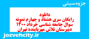 دانلود رایگان سری هشتاد و چهارم نمونه سوال جامعه شناسی دهم انسانی به همراه pdf