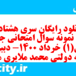 دانلود رایگان سری هشتاد و پنجم نمونه سوال جامعه شناسی دهم انسانی به همراه pdf دانلود رایگان سری هشتاد و پنجم نمونه سوال جامعه شناسی دهم انسانی به همراه pdf
