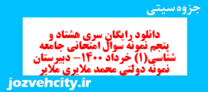 دانلود رایگان سری هشتاد و پنجم نمونه سوال جامعه شناسی دهم انسانی به همراه pdf