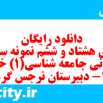 دانلود رایگان سری هشتاد و ششم نمونه سوال جامعه شناسی دهم انسانی به همراه pdf دانلود رایگان سری هشتاد و ششم نمونه سوال جامعه شناسی دهم انسانی به همراه pdf