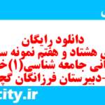 دانلود رایگان سری هشتاد و هفتم نمونه سوال جامعه شناسی دهم انسانی به همراه pdf