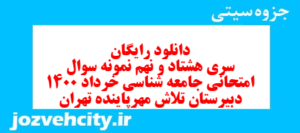 دانلود رایگان سری هشتاد و نهم نمونه سوال جامعه شناسی دهم انسانی به همراه pdf