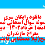 دانلود رایگان سری نهم نمونه سوال جامعه شناسی دهم انسانی به همراه pdf