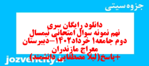 دانلود رایگان سری نهم نمونه سوال جامعه شناسی دهم انسانی به همراه pdf