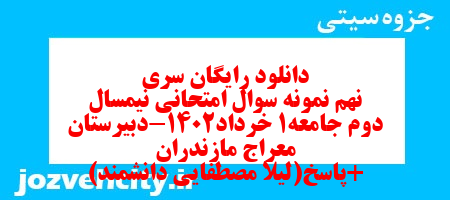 دانلود رایگان سری نهم نمونه سوال جامعه شناسی دهم انسانی به همراه pdf