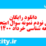 دانلود رایگان سری نودم نمونه سوال جامعه شناسی دهم انسانی به همراه pdf