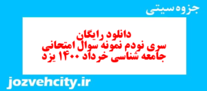 دانلود رایگان سری نودم نمونه سوال جامعه شناسی دهم انسانی به همراه pdf