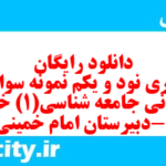 دانلود رایگان سری نود و یکم نمونه سوال جامعه شناسی دهم انسانی به همراه pdf