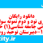 دانلود رایگان سری نود و دوم نمونه سوال جامعه شناسی دهم انسانی به همراه pdf دانلود رایگان سری نود و دوم نمونه سوال جامعه شناسی دهم انسانی به همراه pdf