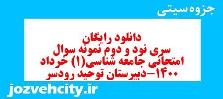 دانلود رایگان سری نود و دوم نمونه سوال جامعه شناسی دهم انسانی به همراه pdf