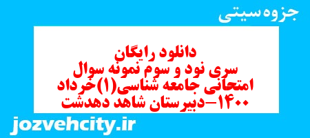 دانلود رایگان سری نود و سوم نمونه سوال جامعه شناسی دهم انسانی به همراه pdf