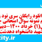 دانلود رایگان سری نود و چهارم نمونه سوال جامعه شناسی دهم انسانی به همراه pdf