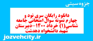 دانلود رایگان سری نود و چهارم نمونه سوال جامعه شناسی دهم انسانی به همراه pdf